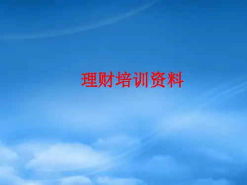 [精选]理财培训资料(PPT 98页)