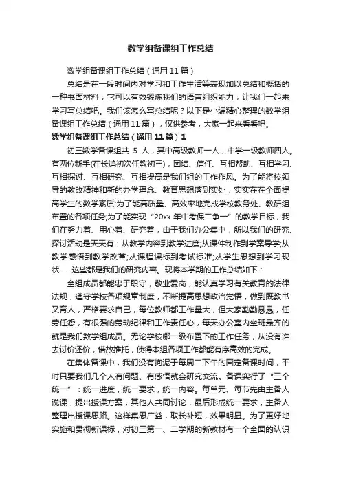 数学组备课组工作总结（通用11篇）