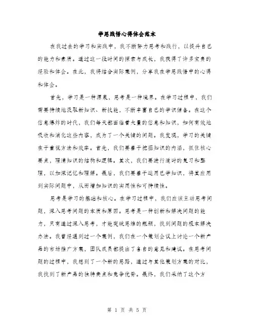 学思践悟心得体会范本（二篇）