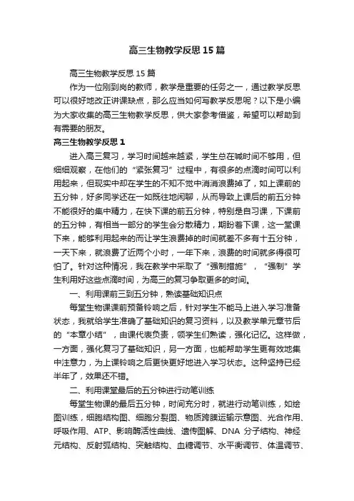 高三生物教学反思15篇