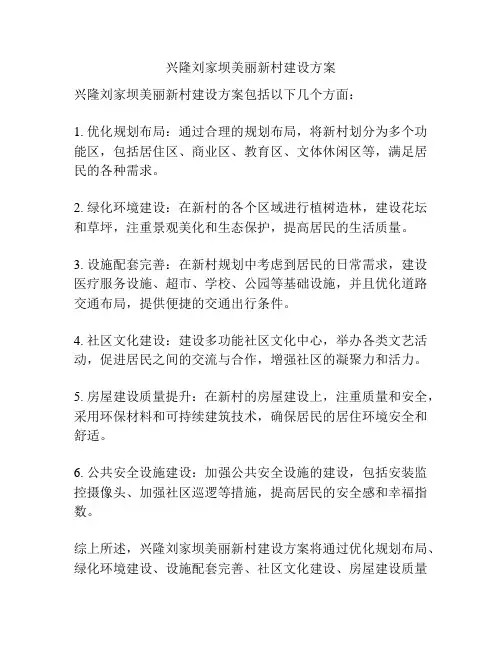 兴隆刘家坝美丽新村建设方案