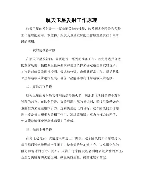 航天卫星发射工作原理