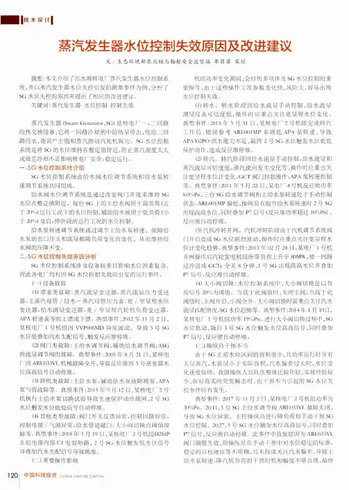 蒸汽发生器水位控制失效原因及改进建议