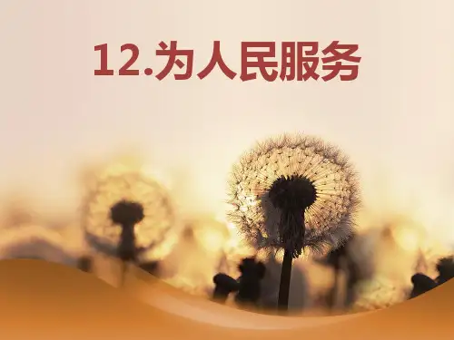 六年级下语文课件-12 为人民服务部编版 (共14张PPT)【推荐】