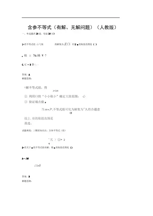 完整版含参不等式有解无解问题人教版含答案