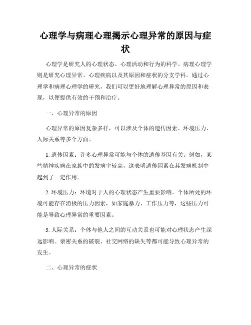 心理学与病理心理揭示心理异常的原因与症状