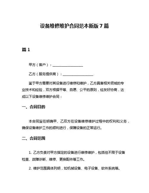 设备维修维护合同范本新版7篇
