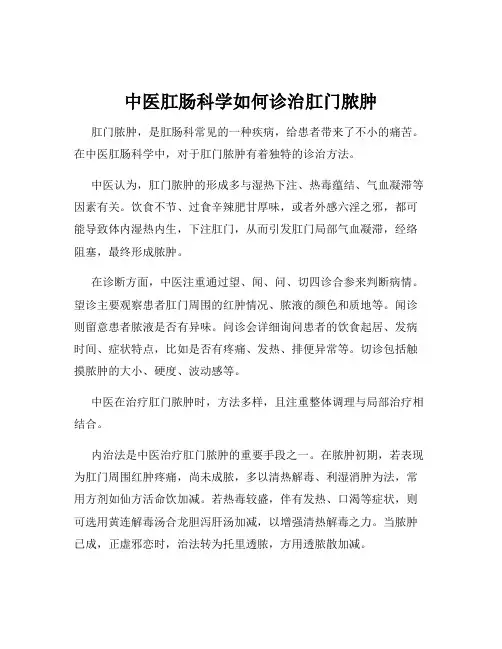 中医肛肠科学如何诊治肛门脓肿