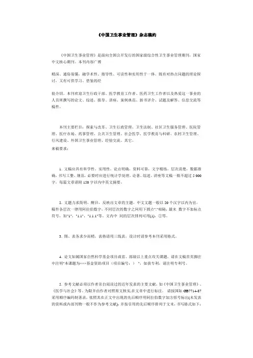 中国卫生事业管理投稿要求