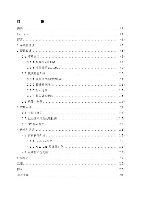 基于单片机的仓库温湿度智能控制系统设计