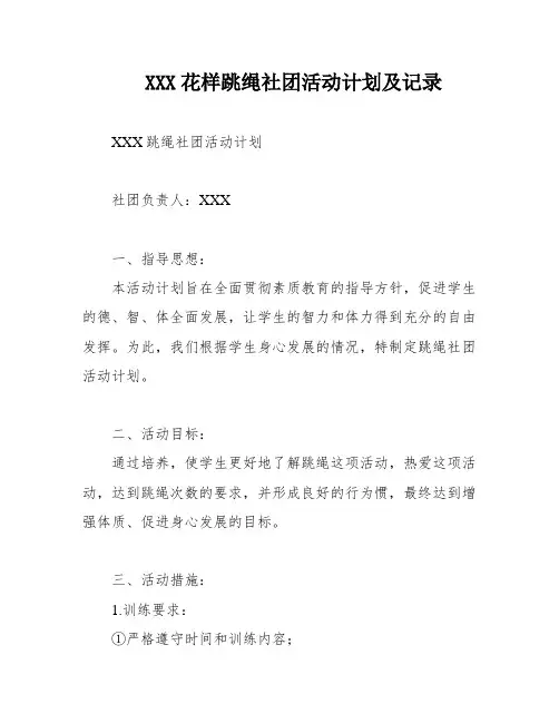 XXX花样跳绳社团活动计划及记录