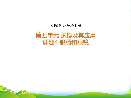 新人教版八年级物理上册5.4眼睛和眼镜课件 (共27张PPT)