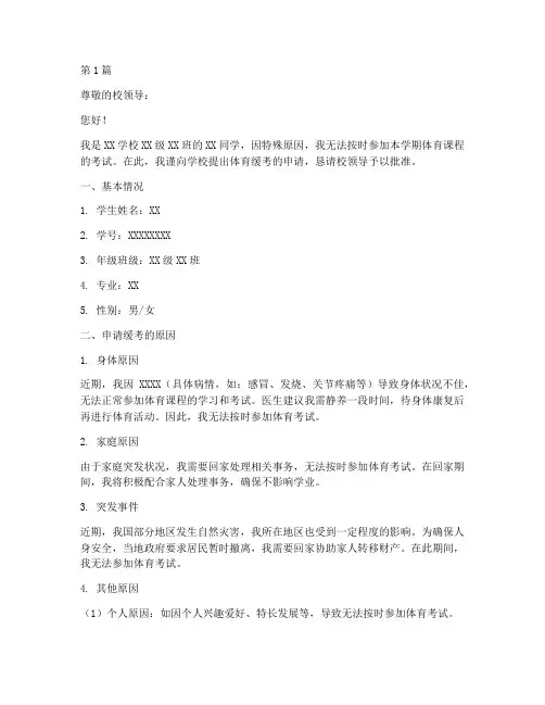 学校体育缓考申请书模板(3篇)