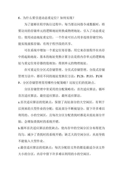 操作系统 第四章课后部分答案