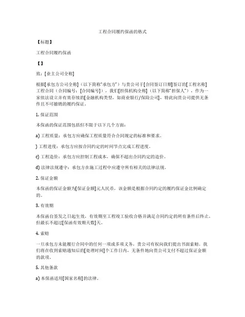 工程合同履约保函的格式