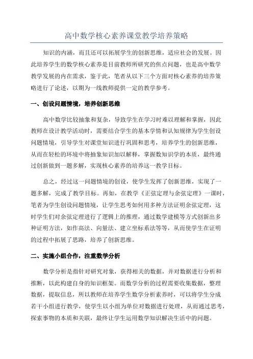 高中数学核心素养课堂教学培养策略
