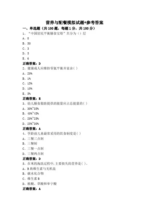 营养与配餐模拟试题+参考答案