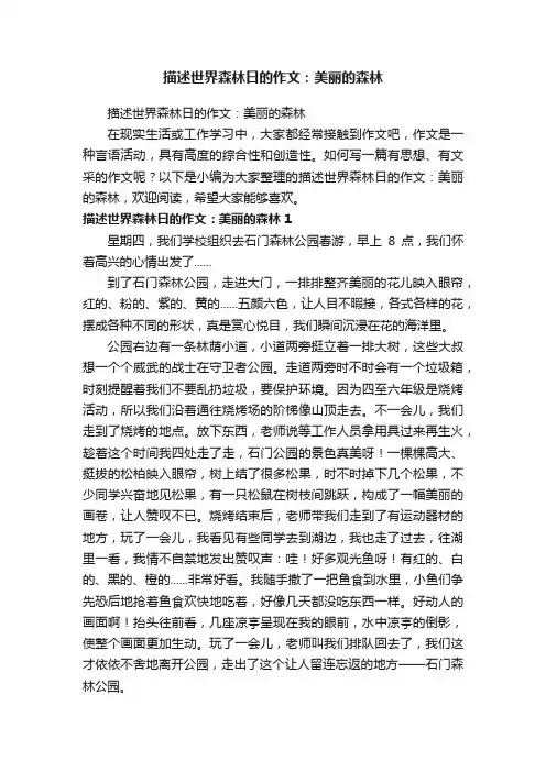 描述世界森林日的作文：美丽的森林