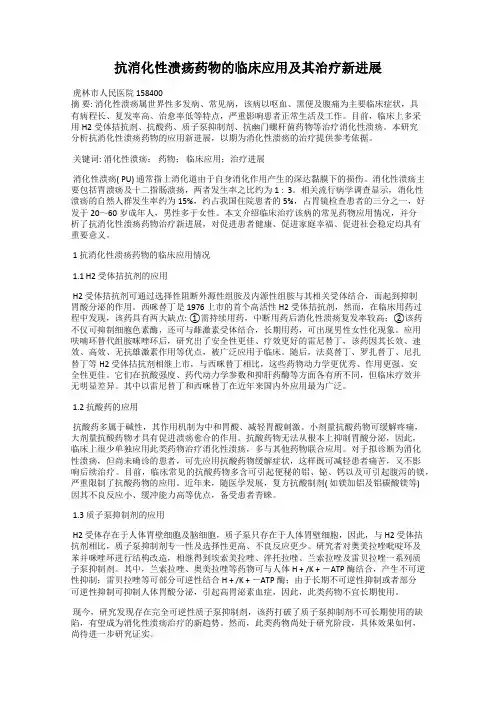 抗消化性溃疡药物的临床应用及其治疗新进展