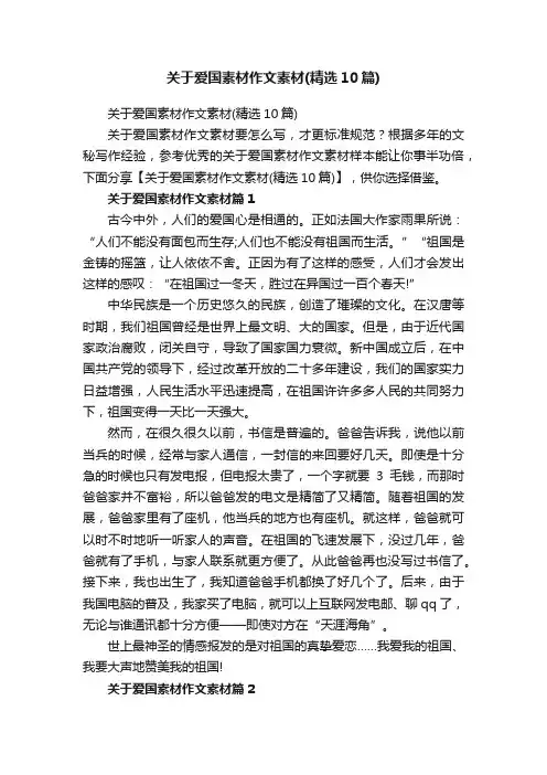 关于爱国素材作文素材（精选10篇）