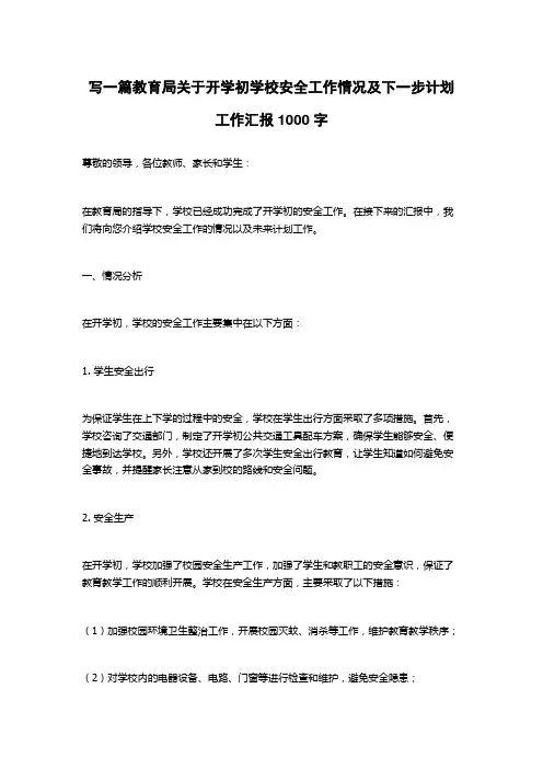 2023教育局关于开学初学校安全工作情况及下一步计划工作汇报