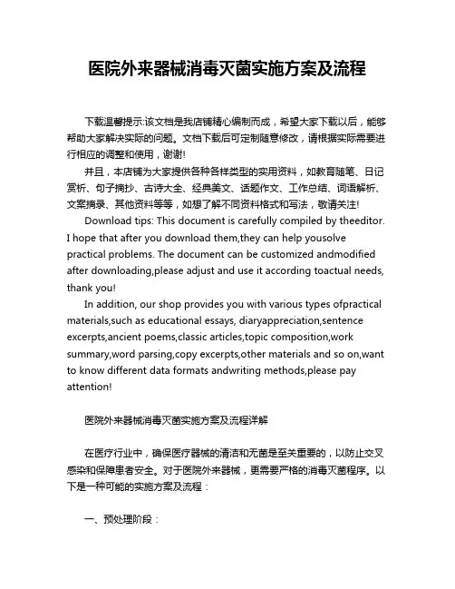 医院外来器械消毒灭菌实施方案及流程