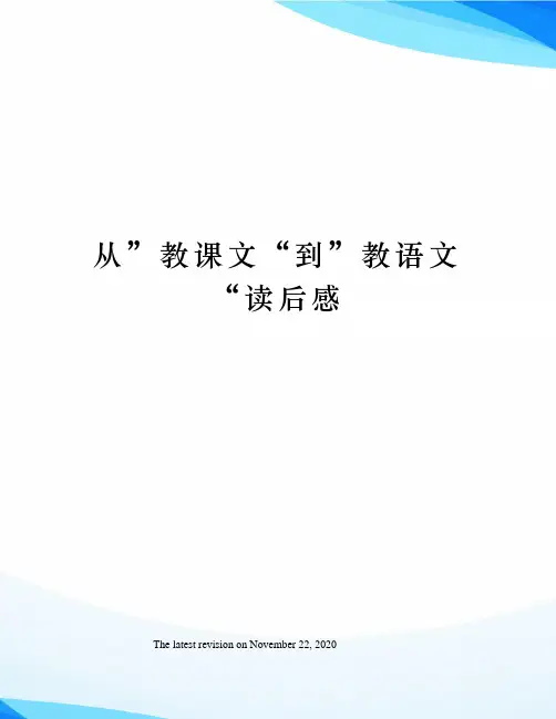 从”教课文“到”教语文“读后感