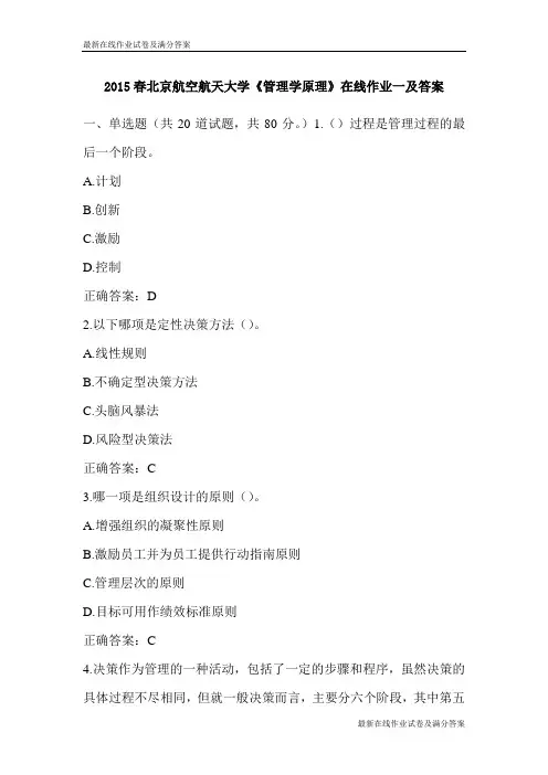 2015春北京航空航天大学《管理学原理》在线作业一及答案-最新