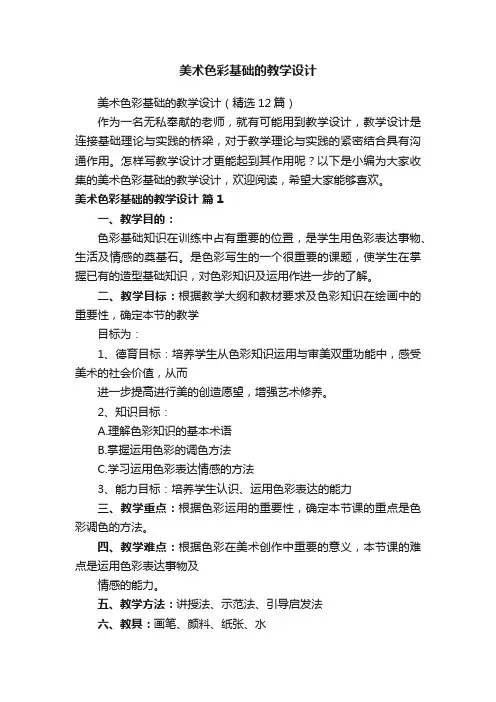 美术色彩基础的教学设计（精选12篇）
