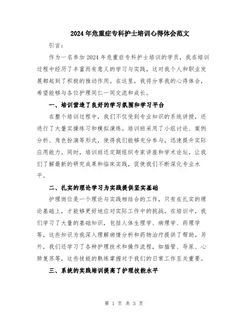 2024年危重症专科护士培训心得体会范文