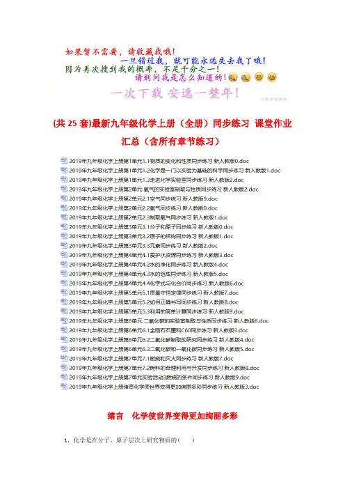 (共25套)最新九年级化学上册(全册)同步练习 课堂作业汇总(含所有章节练习)