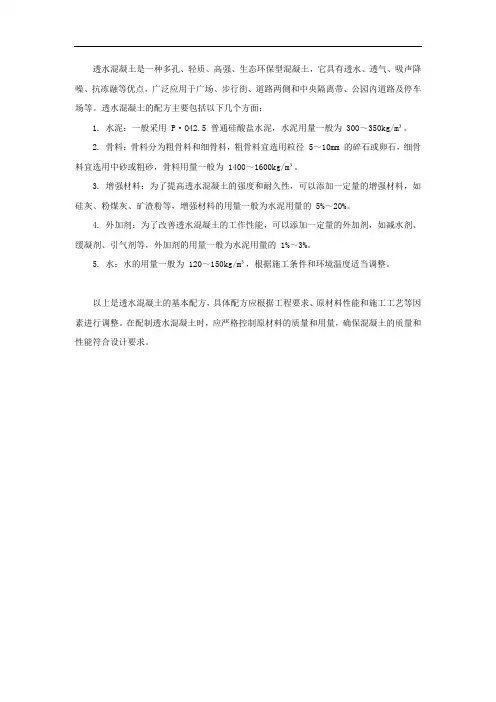 透水混凝土的配方