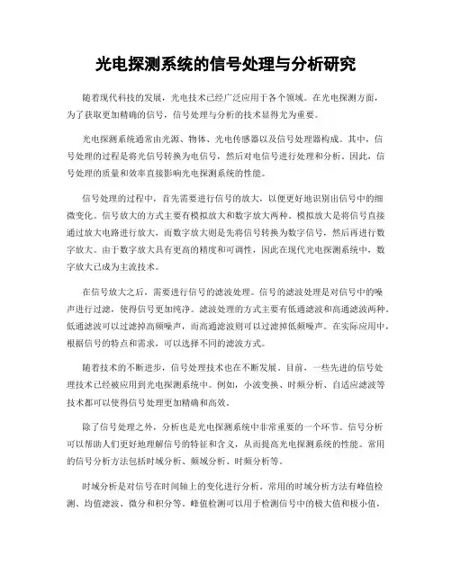 光电探测系统的信号处理与分析研究