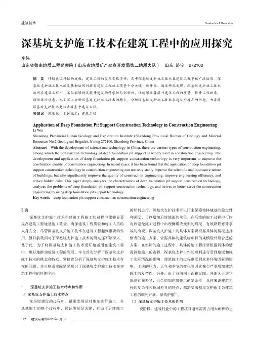 深基坑支护施工技术在建筑工程中的应用探究