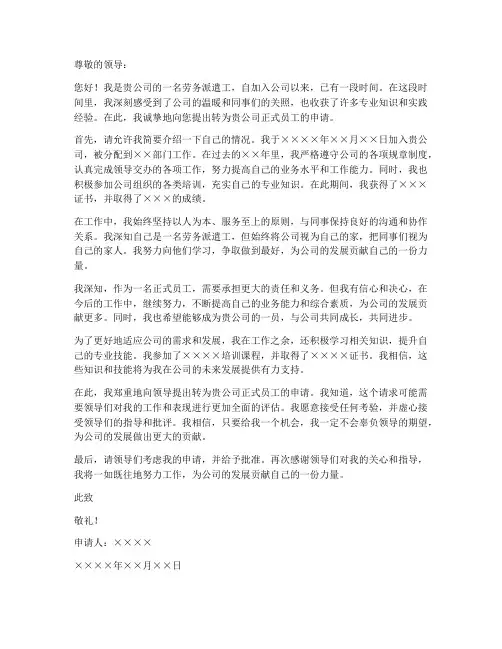 转劳务派遣工个人申请书