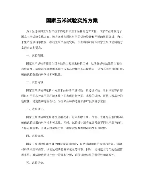 国家玉米试验实施方案