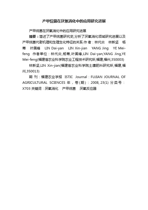 产甲烷菌在厌氧消化中的应用研究进展