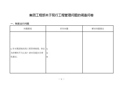 集团工程部关于现行工程管理问题的调查问卷
