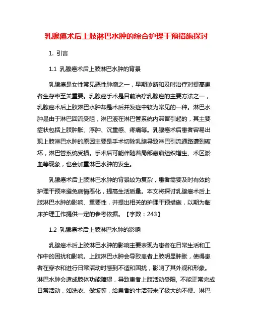 乳腺癌术后上肢淋巴水肿的综合护理干预措施探讨
