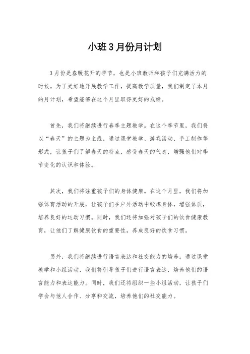 小班3月份月计划