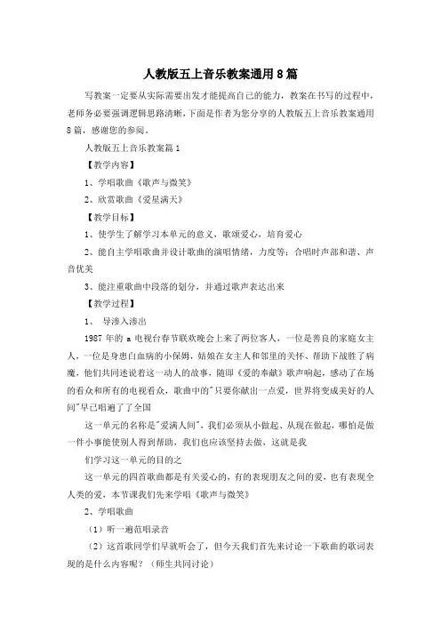 人教版五上音乐教案通用8篇