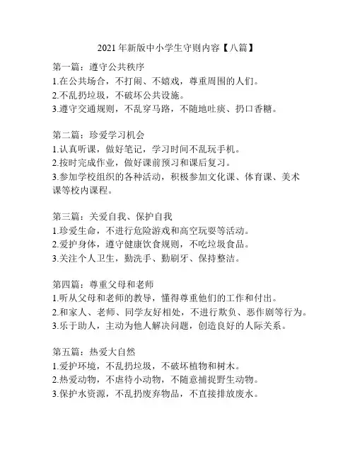 2021年新版中小学生守则内容【八篇】