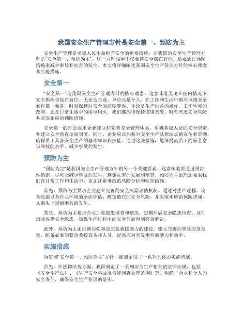 我国安全生产管理方针是安全第一、预防为主