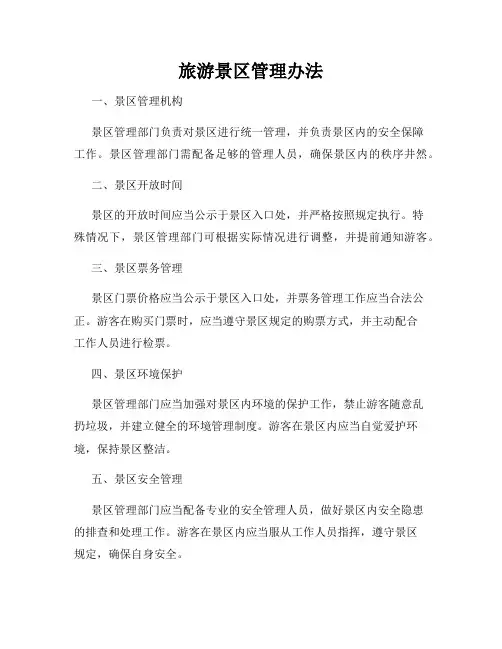 旅游景区管理办法