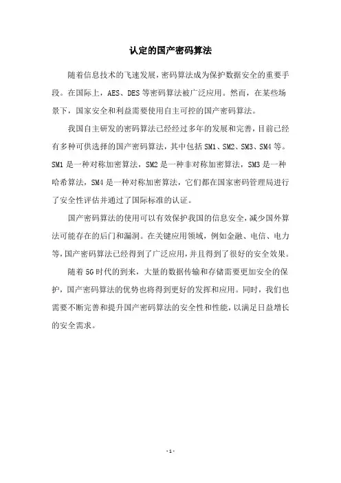 认定的国产密码算法