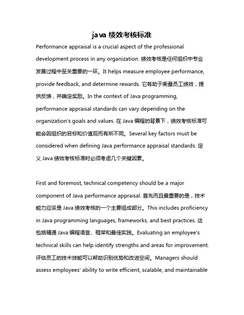 java绩效考核标准