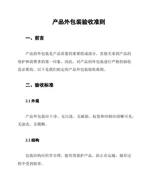 产品外包装验收准则