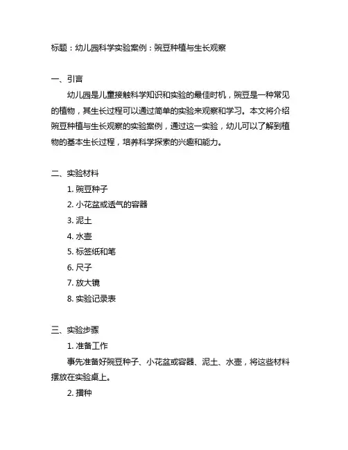 幼儿园科学实验案例：豌豆种植与生长观察