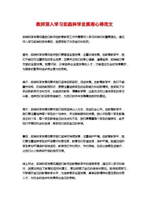 教师深入学习实践科学发展观心得范文