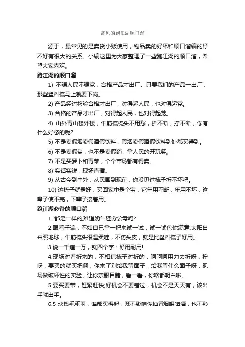 常见的跑江湖顺口溜_顺口溜